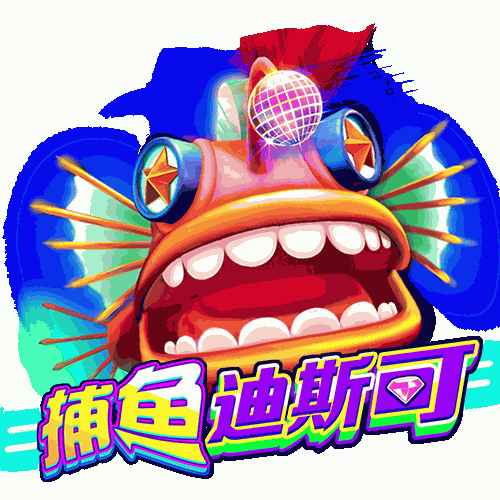 捕鱼迪斯可